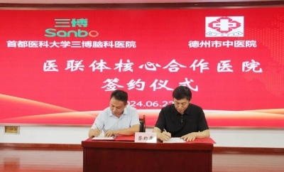 首都医科大学三博脑科医院与德州市中医院共建医联体