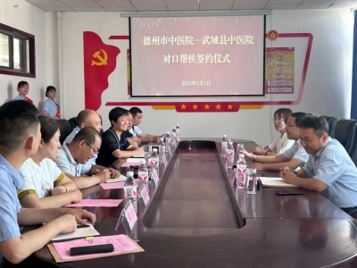 德州市中医院与武城县中医院签订对口帮扶协议