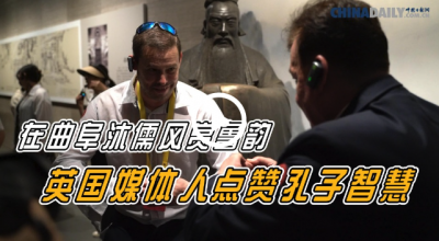 在山东曲阜沐儒风赏鲁韵 英国媒体人赞孔子智慧影响世界