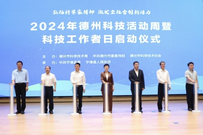 成果助发展 创新添活力 | 2024年德州科技活动周收官