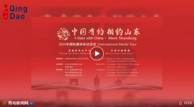 “中国有约·相约山东”2024年国际媒体采访团来到青岛