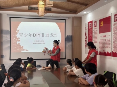 青春社区 伙伴计划丨聚和新区暑期“暖心课堂”开展青少年DIY非遗龙灯活动