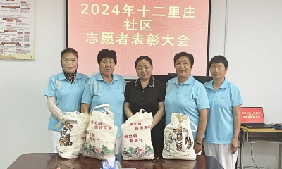 天衢新区宋官屯街道十二里庄社区召开志愿者表彰大会