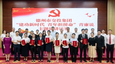 德州市交投集团举办“建功新时代，青年担使命”青廉说主题演讲比赛活动