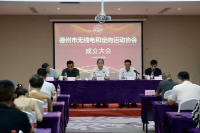德州市无线电和定向运动协会成立