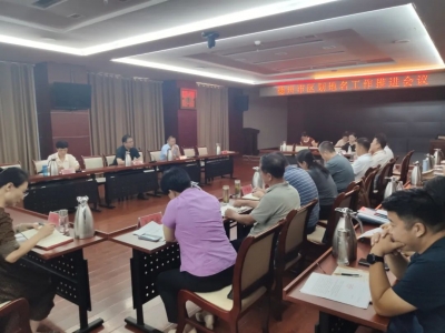 德州市民政局召开全市区划地名工作推进会议 