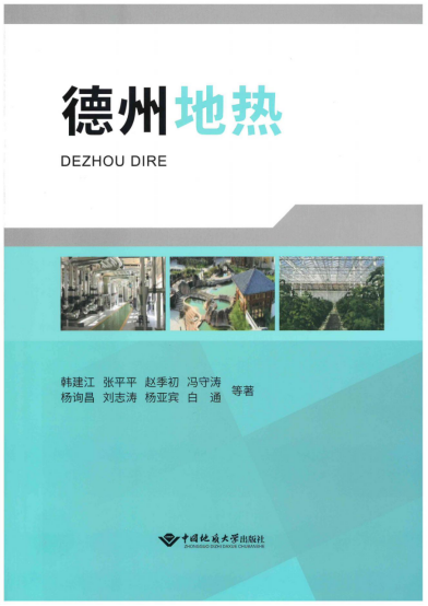 《德州地热》出版发行！