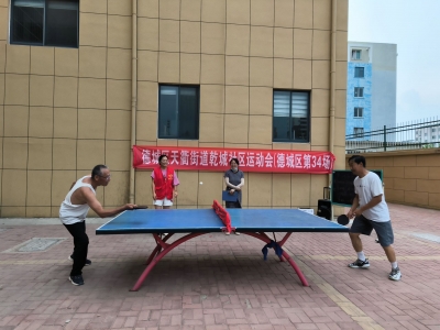 民生实事进行时 | 德城区天衢街道乾城社区：大展个人风采 尽显乒乓魅力