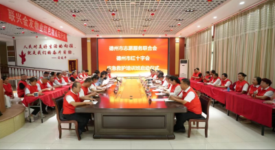 “救在身边 志愿守护” | 德州市志愿服务联合会携手市红十字会举行救护员培训班