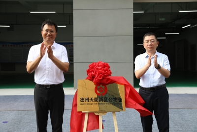 德州天衢新区公物仓今日启用！盘活闲置国有资产 倾力打造节约政府