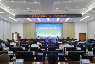 天衢新区召开全区基层治保工作培训会