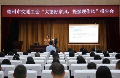 大德好家风！德州市交通运输局机关大讲堂开讲