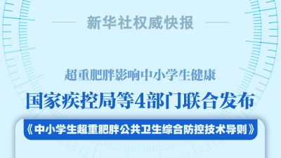 新华社权威快报｜预防中小学生超重肥胖最新政策来了！