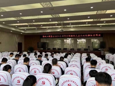 天衢新区组织2024年行政执法人员公共法律知识考试