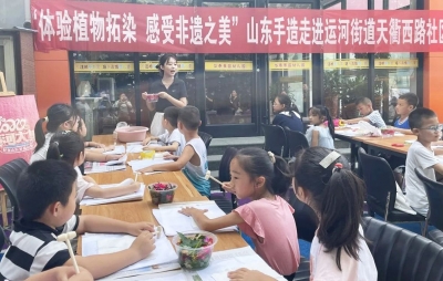 【山东手造进社区】德城区运河街道天衢西路社区：体验植物拓染 感受非遗之美
