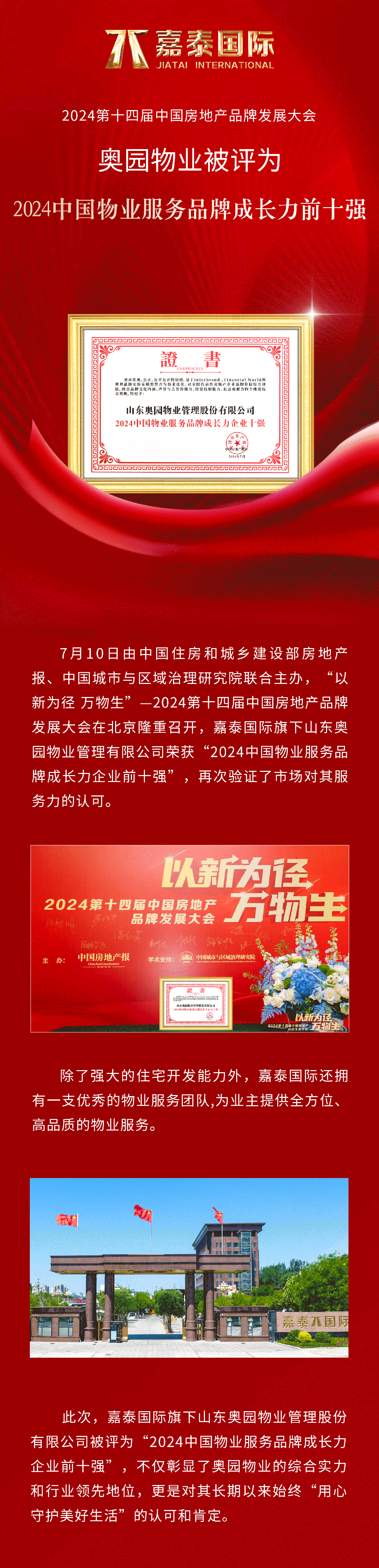 嘉泰国际奥园物业 ：引领品质服务