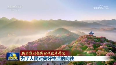 【新思想引领新时代改革开放】为了人民对美好生活的向往