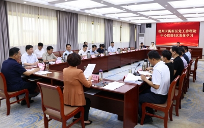 德州天衢新区党工委理论学习中心组进行集体学习 市委列席旁听工作组到会指导