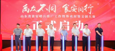 创意点亮食安|山东省“食安哨兵”推广工作暨外卖封签文创大赛在禹城举行