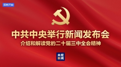 直播 | 中共中央举行新闻发布会，介绍和解读党的二十届三中全会精神
