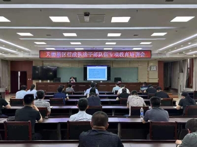 天衢新区举办行政执法干部队伍专项教育培训会
