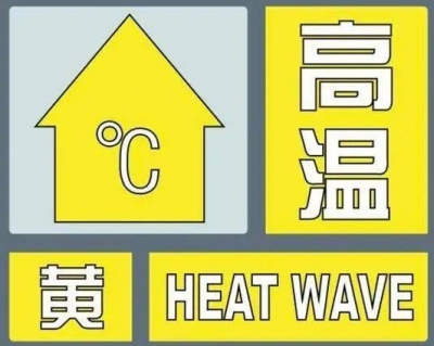 德州发布高温黄色预警！