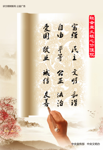 公益广告 | 讲文明 树新风 社会主义核心价值观