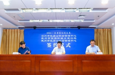协作共赢 携手共进｜德州沧州住房公积金探索三方两地合作新模式