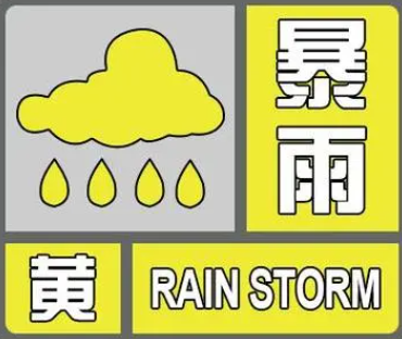 德州发布暴雨黄色预警！全市有大雨到暴雨，局地大暴雨！