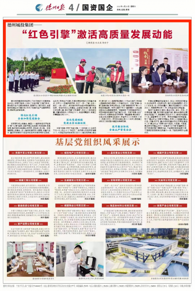 德州城投集团：“红色引擎”激活高质量发展动能