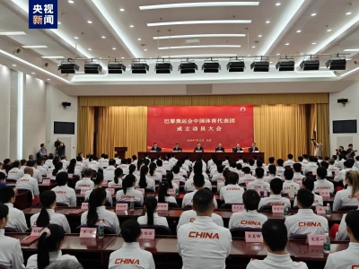 405位中国运动员出征巴黎奥运会！平均25岁