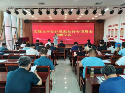夏津县：孟醒文学创作奖励扶持专项资金捐赠仪式举行