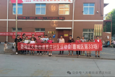 民生实事进行时 | 德城区天衢街道贾庄社区：开展“羽你同行”邻里羽毛球比赛 