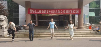 民生实事进行时 | 德城区天衢街道罗庄社区：快乐跳绳 健康你我