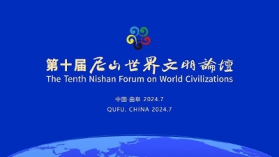 第十届尼山世界文明论坛开幕式