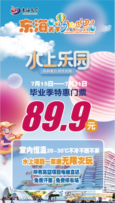 一票通玩！到东海天下水世界尽享夏日狂欢