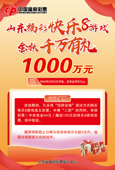 “快乐8游戏金秋千万有礼”促销活动今日开启