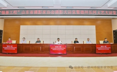 省摄协大讲堂暨德州长河文艺大讲堂在武城开讲