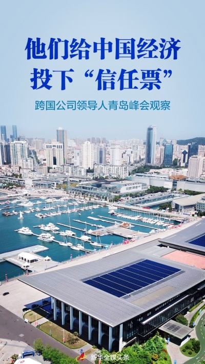他们给中国经济投下“信任票”——跨国公司领导人青岛峰会观察