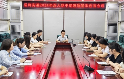 德城运河街道：入职第一课 把好廉政关