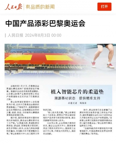 报道130多次！中央、省市主流媒体关注泰山体育服务巴黎奥运会