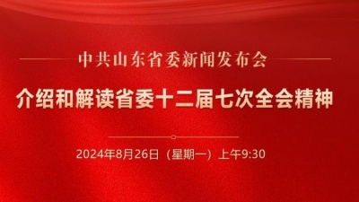 介绍和解读省委十二届七次全会精神新闻发布会