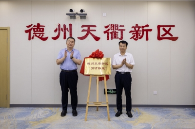 以城市之名 揽天下英才！德州天衢新区“引才联盟”成立