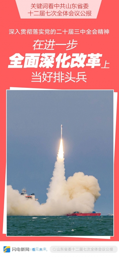 闪电海报︱关键词看中共山东省委十二届七次全体会议公报