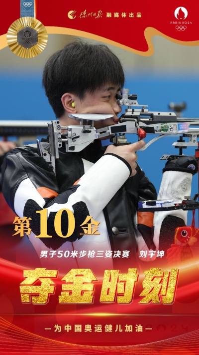 第10金！中国队刘宇坤在巴黎奥运会射击男子50米步枪三姿项目中夺得金牌
