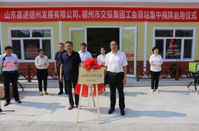 德州交通：14家“工会服务司机之家”揭牌投用  