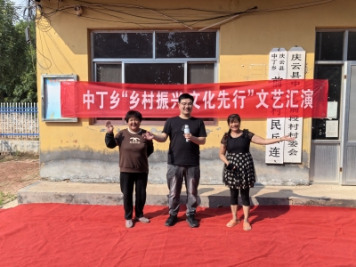 庆云县中丁乡：“乡村振兴 文化先行”文艺汇演