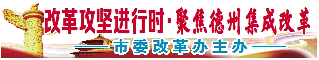 【改革攻坚进行时·聚焦德州集成改革】德州在二手房交易领域实施系统集成改革| “带押过户”惠及众多企业群众