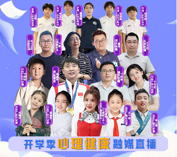 明晚7点准时开播！开学季心理健康融媒直播来了！