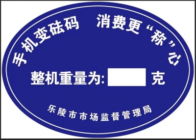 乐陵市市场监管局：手机变“砝码” 消费更“称”心